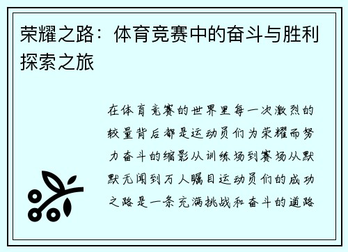 荣耀之路：体育竞赛中的奋斗与胜利探索之旅