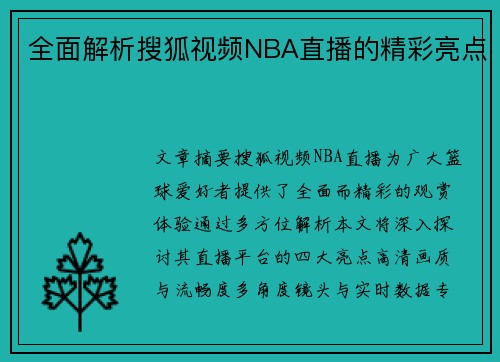 全面解析搜狐视频NBA直播的精彩亮点