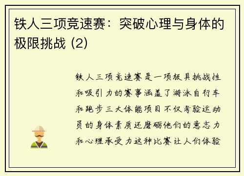 铁人三项竞速赛：突破心理与身体的极限挑战 (2)