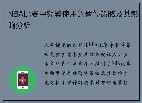 NBA比赛中频繁使用的暂停策略及其影响分析