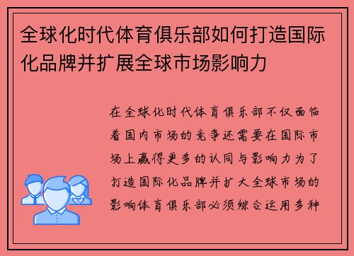 全球化时代体育俱乐部如何打造国际化品牌并扩展全球市场影响力