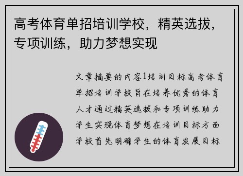 高考体育单招培训学校，精英选拔，专项训练，助力梦想实现