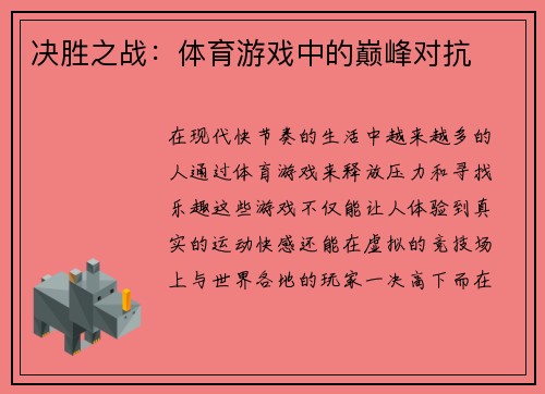 决胜之战：体育游戏中的巅峰对抗