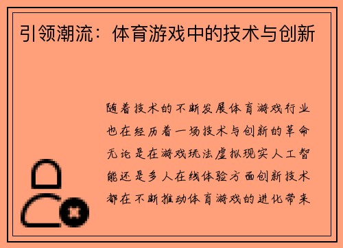 引领潮流：体育游戏中的技术与创新