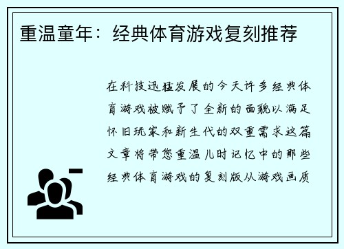 重温童年：经典体育游戏复刻推荐