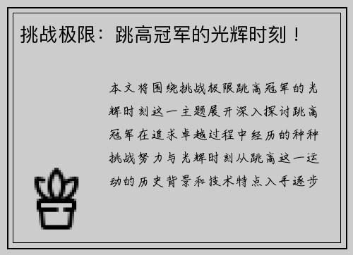 挑战极限：跳高冠军的光辉时刻 !