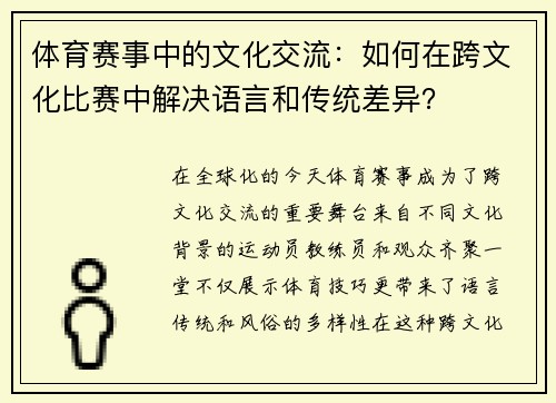 体育赛事中的文化交流：如何在跨文化比赛中解决语言和传统差异？