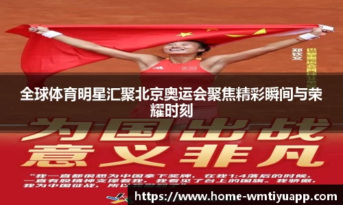 全球体育明星汇聚北京奥运会聚焦精彩瞬间与荣耀时刻