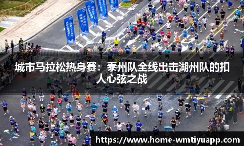 城市马拉松热身赛:泰州队全线出击湖州队的扣人心弦之战