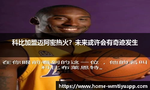 科比加盟迈阿密热火？未来或许会有奇迹发生