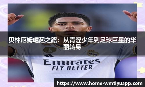 贝林厄姆崛起之路：从青涩少年到足球巨星的华丽转身